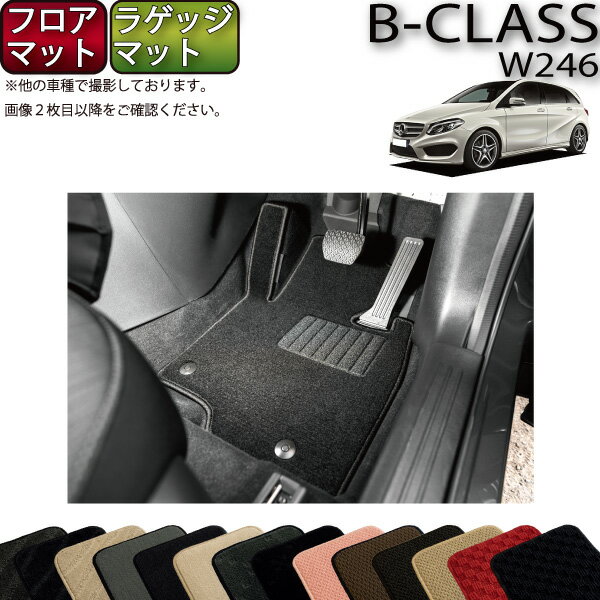 メルセデス ベンツ Bクラス W246 フロアマット ラゲッジマット (スタンダード) ゴム 防水 日本製 空気触媒加工