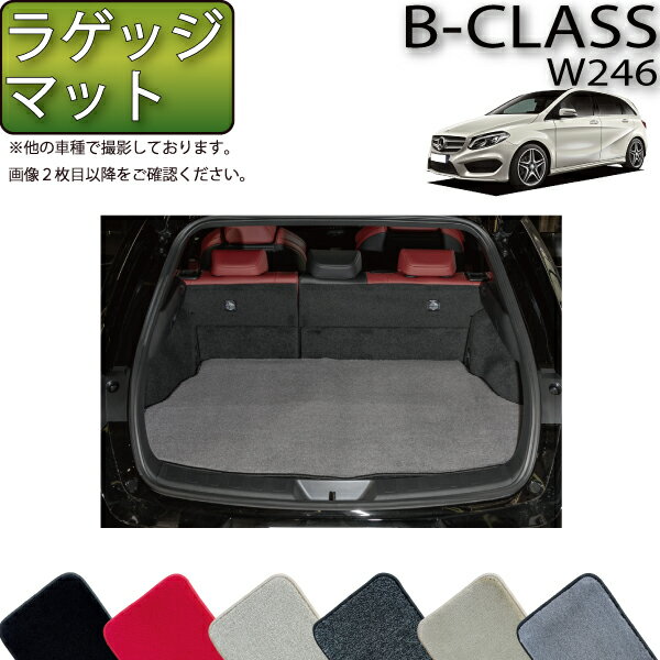メルセデス ベンツ Bクラス W246 ラゲッジマット (プレミアム) ゴム 防水 日本製 空気触媒加工