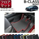 新型 メルセデス ベンツ Bクラス W247 フロアマット （ラバー） ゴム 防水 日本製 空気触媒加工