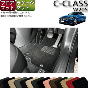 メルセデス ベンツ Cクラス セダン W205 フロアマット ラゲッジマット （スタンダード） ゴム 防水 日本製 空気触媒加工