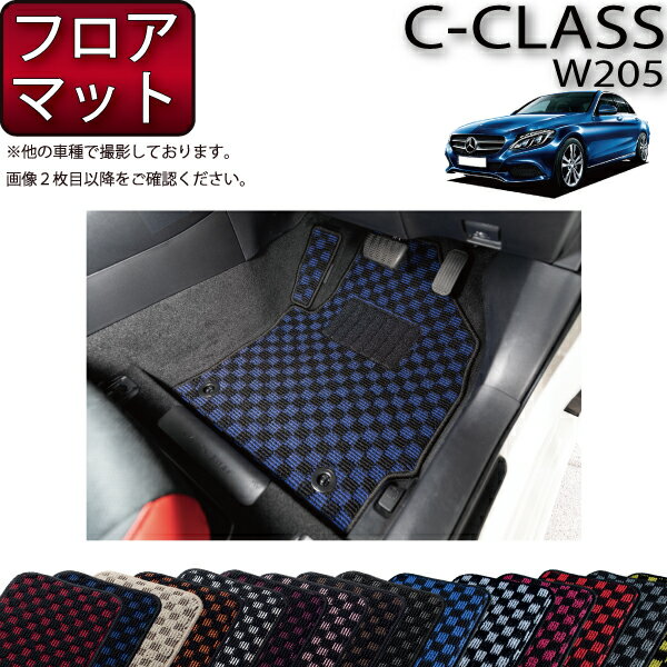 【先着150名★24日（20時～）最大1500円OFFクーポン】メルセデス ベンツ Cクラス セダン W205 フロアマット （チェック） ゴム 防水 日本製 空気触媒加工