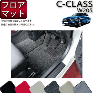 【先着150名★24日（20時～）最大1500円OFFクーポン】メルセデス ベンツ Cクラス セダン W205 フロアマット （プレミアム） ゴム 防水 日本製 空気触媒加工