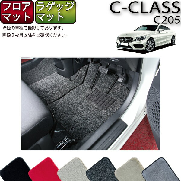 【先着100名限定★マラソン1500円OFFクーポン】メルセデス ベンツ Cクラス クーペ C205 フロアマット ラゲッジマット (プレミアム) ゴム 防水 日本製 空気触媒加工