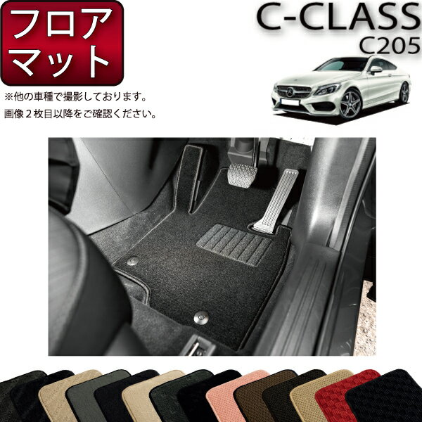 【先着100名限定★マラソン1500円OFFクーポン】メルセデス ベンツ Cクラス クーペ C205 フロアマット (スタンダード) ゴム 防水 日本製 空気触媒加工