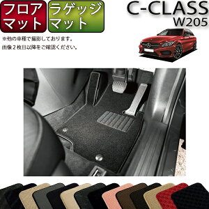 【先着50名限定★5/9（20時～）28時間限定!!1500円OFFクーポン】メルセデス ベンツ Cクラス ワゴン W205 フロアマット ラゲッジマット (スタンダード) ゴム 防水 日本製 空気触媒加工