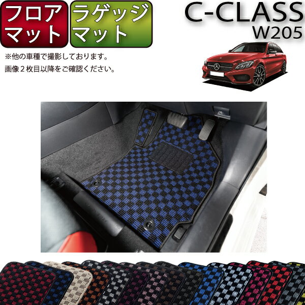 メルセデス ベンツ Cクラス ワゴン W205 フロアマット ラゲッジマット (チェック) ゴム 防水 日本製 空気触媒加工