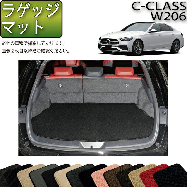 【先着100名限定★マラソン1500円OFFクーポン】メルセデス ベンツ Cクラス セダン W206 ラゲッジマット （スタンダード） ゴム 防水 日本製 空気触媒加工