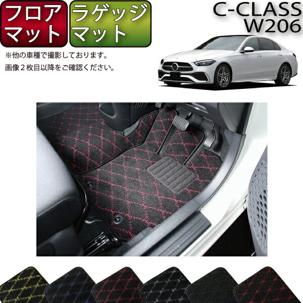 【先着100名限定★12/10（〜26時間限定）1500円OFFクーポン】メルセデス ベンツ Cクラス セダン W206 フロアマット ラゲッジマット （クロス） ゴム 防水 日本製 空気触媒加工