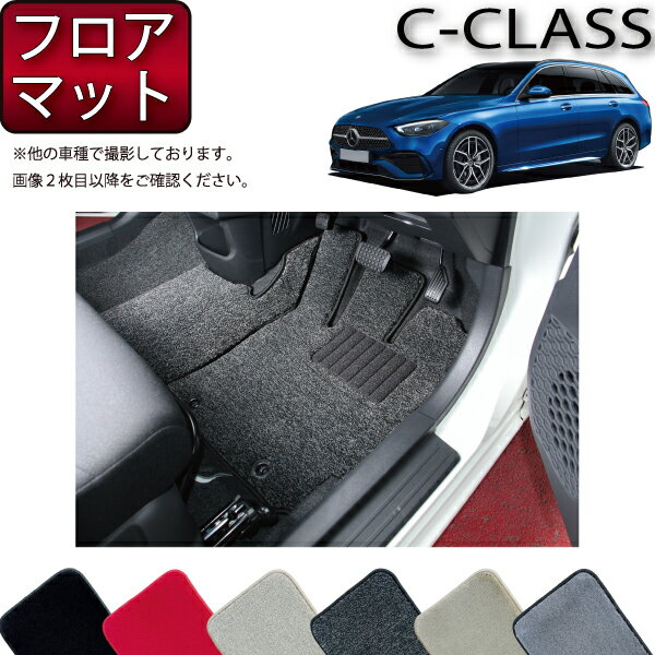 メルセデス ベンツ Cクラス ワゴン W206 フロアマット （プレミアム） ゴム 防水 日本製 空気触媒加工