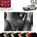 【先着100名限定★10/24(20時〜)全品P5倍+最大2000円OFFクーポン】メルセデス ベンツ CLS C257 フロアマット (スタンダード) ゴム 防水 日本製 空気触媒加工