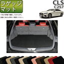 【先着50名限定★5/9（20時～）28時間限定!!1500円OFFクーポン】メルセデス ベンツ CLS C257 ラゲッジマット （スタンダード） ゴム 防水 日本製 空気触媒加工