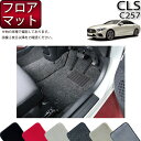 メルセデス ベンツ CLS C257 フロアマット （プレミアム） ゴム 防水 日本製 空気触媒加工