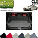 メルセデス ベンツ CLS C257 ラゲッジマット （プレミアム） ゴム 防水 日本製 空気触媒加工