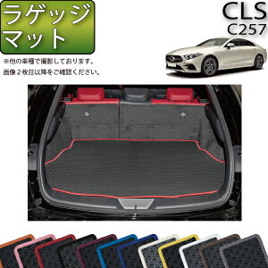 メルセデス ベンツ CLS C257 ラゲッジマット （ラバー） ゴム 防水 日本製 空気触媒加工