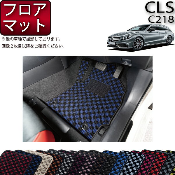 メルセデス ベンツ CLS シューティングブレーク C218 フロアマット (チェック) ゴム 防水 日本製 空気触媒加工