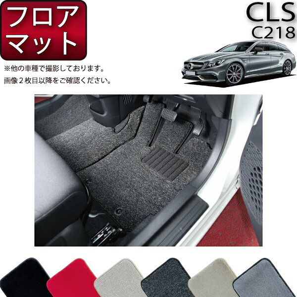 【先着100名限定★マラソン1500円OFFクーポン】メルセデス ベンツ CLS シューティングブレーク C218 フロアマット (プレミアム) ゴム 防水 日本製 空気触媒加工