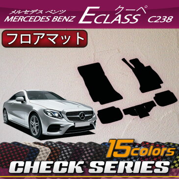 【P5倍(マラソン)】メルセデス　ベンツ　Eクラス　クーペ　C238　フロアマット　（チェック）　ゴム　防水　日本製　空気触媒加工