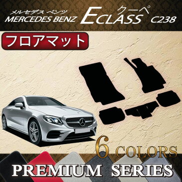 【P5倍(マラソン)】メルセデス　ベンツ　Eクラス　クーペ　C238　フロアマット　（プレミアム）　ゴム　防水　日本製　空気触媒加工