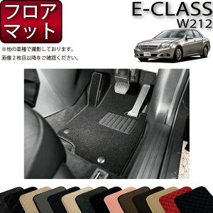 【先着50名限定★5/9（20時～）28時間限定!!1500円OFFクーポン】メルセデス ベンツ Eクラス W212 フロアマット (スタンダード) ゴム 防水 日本製 空気触媒加工