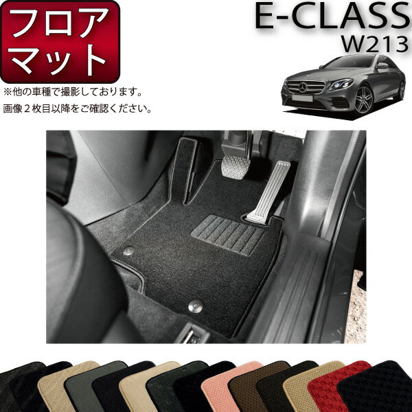 【先着100名限定★マラソン1500円OFFクーポン】メルセデス ベンツ Eクラス W213 フロアマット (スタンダード) ゴム 防水 日本製 空気触媒加工