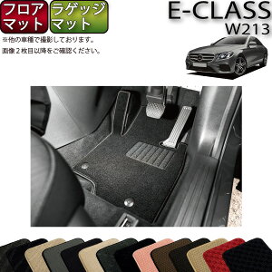 メルセデス ベンツ Eクラス セダン W213 フロアマット ラゲッジマット （スタンダード） ゴム 防水 日本製 空気触媒加工