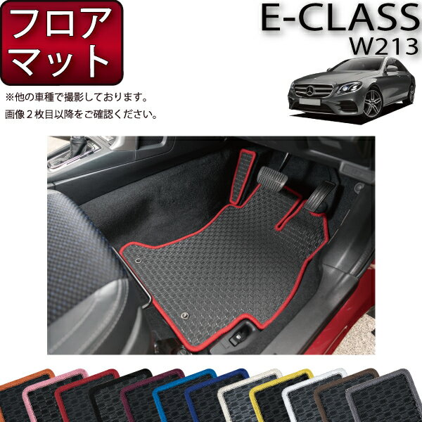 【先着100名限定★マラソン1500円OFFクーポン】メルセデス ベンツ Eクラス W213 フロアマット (ラバー) ゴム 防水 日本製 空気触媒加工