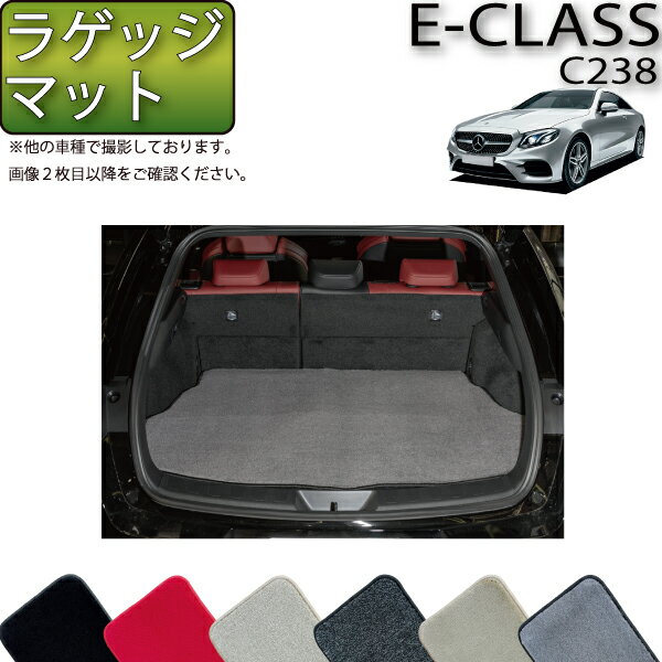 【先着100名限定★マラソン1500円OFFクーポン】メルセデス ベンツ Eクラス クーペ C238 ラゲッジマット （プレミアム） ゴム 防水 日本製 空気触媒加工