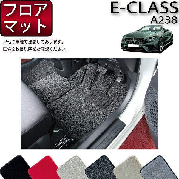 【先着100名限定★10/24（20時〜）全品P5倍＋最大2000円OFFクーポン】メルセデス ベンツ Eクラス カブリオレ A238 フロアマット （プレミアム） ゴム 防水 日本製 空気触媒加工