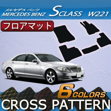 メルセデス ベンツ Sクラス W221 W221ロング フロアマット (クロス)