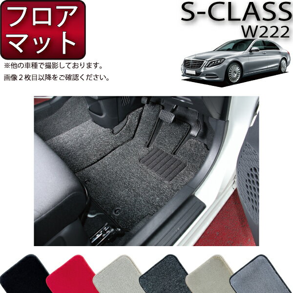 【先着100名限定★マラソン1500円OFFクーポン】メルセデス ベンツ Sクラス W222 / W222ロング フロアマット (プレミアム) ゴム 防水 日本製 空気触媒加工