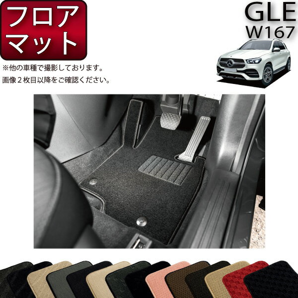 【先着100名限定★マラソン1500円OFFクーポン】メルセデス ベンツ 新型 GLE W167 フロアマット （スタンダード） ゴム 防水 日本製 空気触媒加工