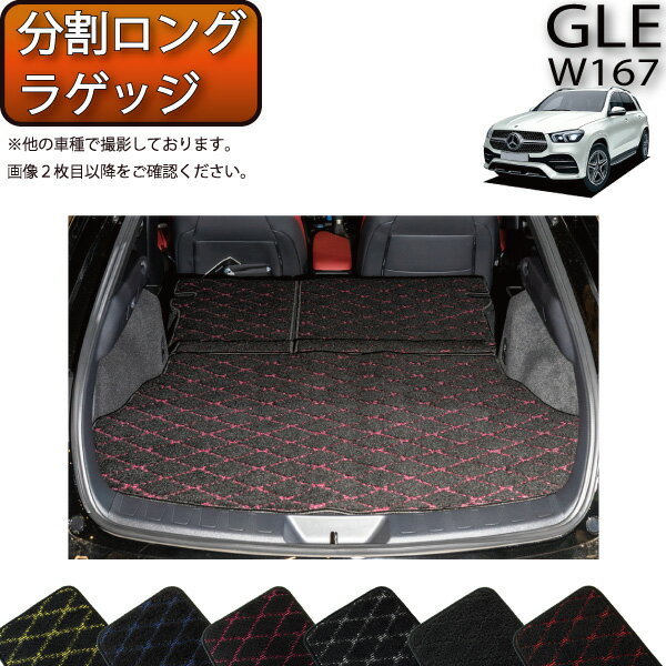 メルセデス ベンツ 新型 GLE W167 分割ロングラゲッジマット （クロス） ゴム 防水 日本製