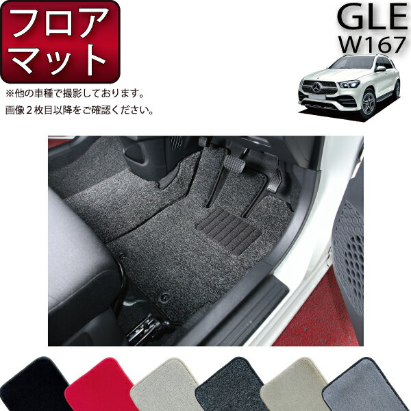 メルセデス ベンツ 新型 GLE W167 フロアマット （プレミアム） ゴム 防水 日本製 空気触媒加工