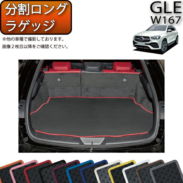 【先着100名限定★マラソン1500円OFFクーポン】メルセデス ベンツ 新型 GLE W167 分割ロングラゲッジマット （ラバー） ゴム 防水 日本製 空気触媒加工