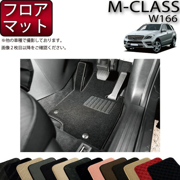 【先着100名限定★マラソン1500円OFFクーポン】メルセデス ベンツ Mクラス W166 フロアマット (スタンダード) ゴム 防水 日本製 空気触媒加工