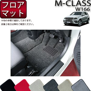 メルセデス ベンツ Mクラス W166 フロアマット (プレミアム) ゴム 防水 日本製 空気触媒加工