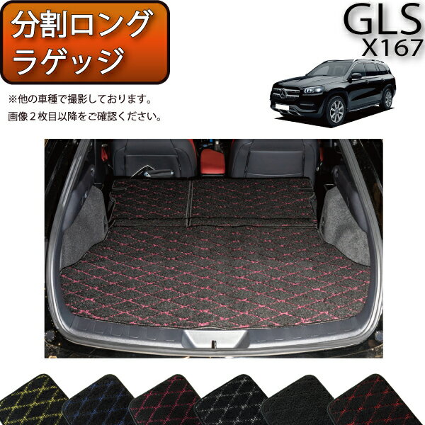 メルセデス ベンツ GLS X167 分割ロングラゲッジマット （クロス） ゴム 防水 日本製 空気触媒加工