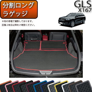 メルセデス ベンツ GLS X167 分割ロングラゲッジマット （ラバー） ゴム 防水 日本製 空気触媒加工