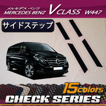 メルセデス　ベンツ　Vクラス　W447　サイドステップマット　(チェック)