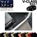 【先着150名★24日（20時～）最大1500円OFFクーポン】メルセデス ベンツ Vクラス W447 サイドステップマット (スタンダード) ゴム 防水 日本製 空気触媒加工