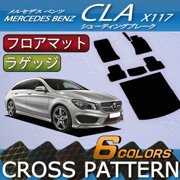 メルセデス　ベンツ　CLA　シューティングブレーク　X117　フロアマット　ラゲッジマット　(クロス)