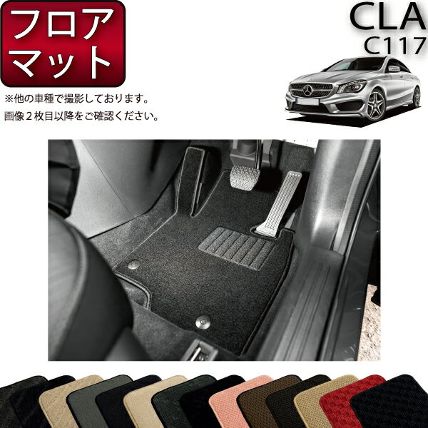 【先着100名限定★マラソン1500円OFFクーポン】メルセデス ベンツ CLA C117 フロアマット （スタンダード） ゴム 防水 日本製 空気触媒加工