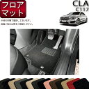 メルセデス ベンツ CLA C117 フロアマット （スタンダード） ゴム 防水 日本製 空気触媒加工