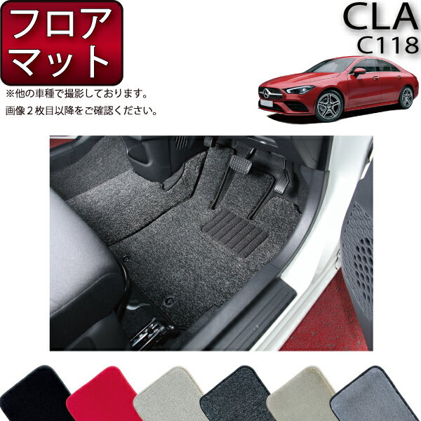 メルセデス ベンツ 新型 CLA C118 フロアマット （プレミアム） ゴム 防水 日本製 空気触媒加工