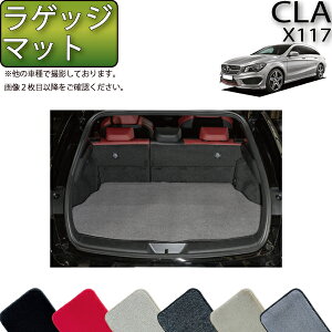 メルセデス ベンツ CLA シューティングブレーク X117 ラゲッジマット (プレミアム) ゴム 防水 日本製 空気触媒加工