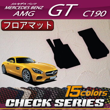 メルセデス　ベンツ　AMG　GT　C190　フロアマット　（チェック）