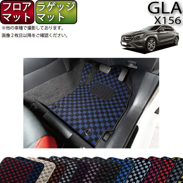 セールsale P2倍 ｲﾍﾞﾝﾄ メルセデス ベンツ Gla X156 フロアマット ラゲッジマット チェック ゴム 防水 日本製 空気触媒加工 全国宅配無料 Imocan Com