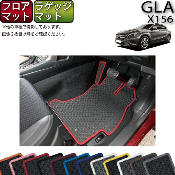 メルセデス ベンツ GLA X156 フロアマット ラゲッジマット (ラバー) ゴム 防水 日本製 空気触媒加工