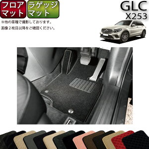 メルセデス ベンツ GLC X253 フロアマット ラゲッジマット (スタンダード) ゴム 防水 日本製 空気触媒加工