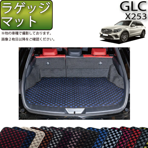 【先着100名限定★マラソン1500円OFFクーポン】メルセデス ベンツ GLC X253 ラゲッジマット (チェック) ゴム 防水 日本製 空気触媒加工